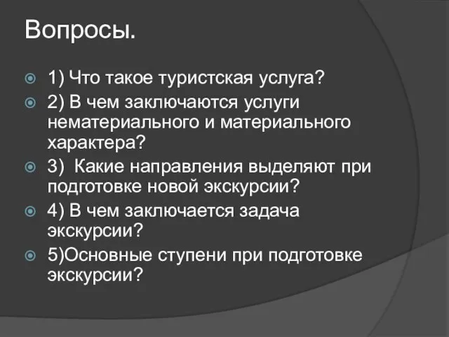 Вопросы. 1) Что такое туристская услуга? 2) В чем заключаются услуги