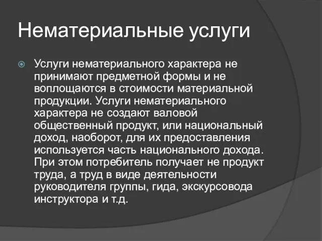 Нематериальные услуги Услуги нематериального характера не принимают предметной формы и не