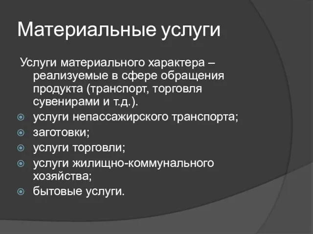 Материальные услуги Услуги материального характера – реализуемые в сфере обращения продукта