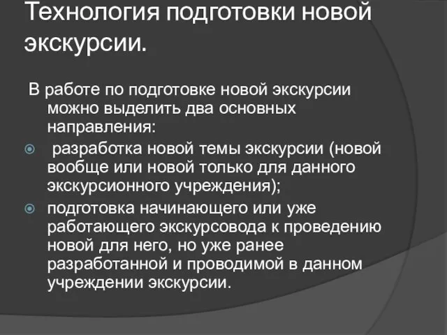 Технология подготовки новой экскурсии. В работе по подготовке новой экскурсии можно