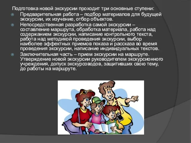 Подготовка новой экскурсии проходит три основные ступени: Предварительная работа – подбор