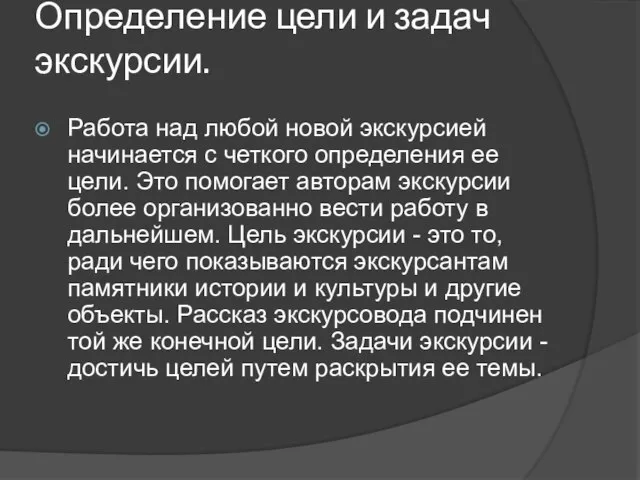 Определение цели и задач экскурсии. Работа над любой новой экскурсией начинается