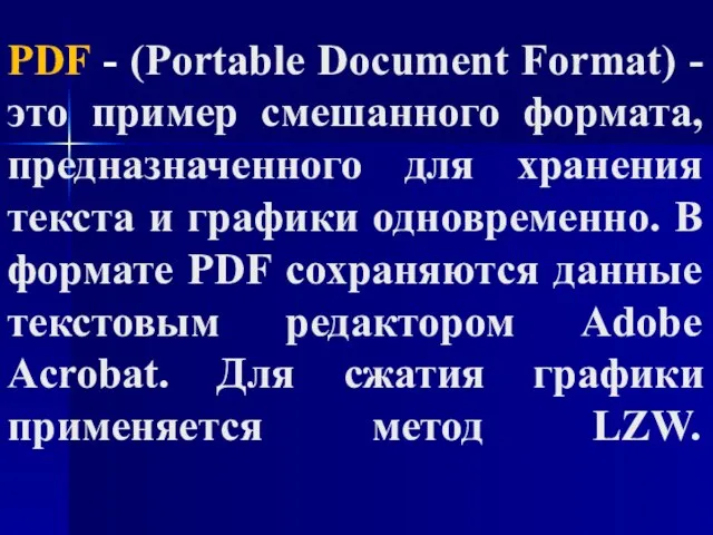 PDF - (Portable Document Format) - это пример смешанного формата, предназначенного