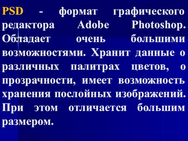 PSD - формат графического редактора Adobe Photoshop. Обладает очень большими возможностями.