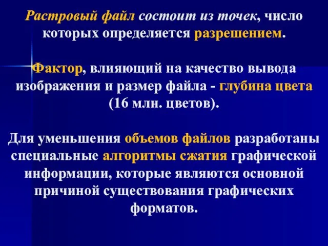 Растровый файл состоит из точек, число которых определяется разрешением. Фактор, влияющий