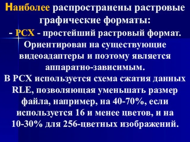 Наиболее распространены растровые графические форматы: - PCX - простейший растровый формат.