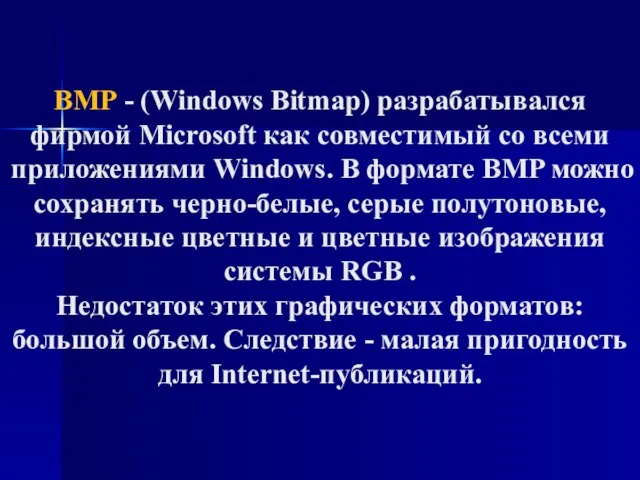 BMP - (Windows Bitmap) разрабатывался фирмой Microsoft как совместимый со всеми