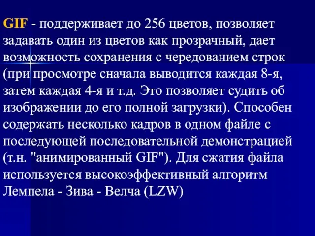 GIF - поддерживает до 256 цветов, позволяет задавать один из цветов