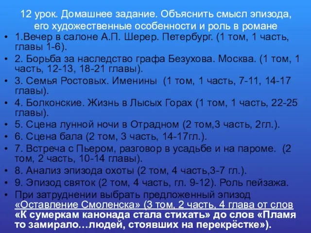 12 урок. Домашнее задание. Объяснить смысл эпизода, его художественные особенности и