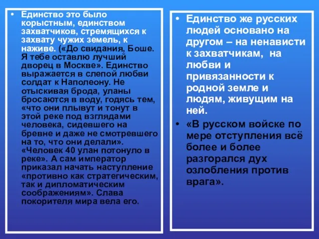 Единство это было корыстным, единством захватчиков, стремящихся к захвату чужих земель,