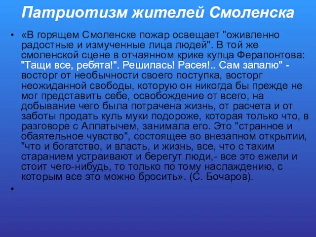 Патриотизм жителей Смоленска «В горящем Смоленске пожар освещает "оживленно радостные и