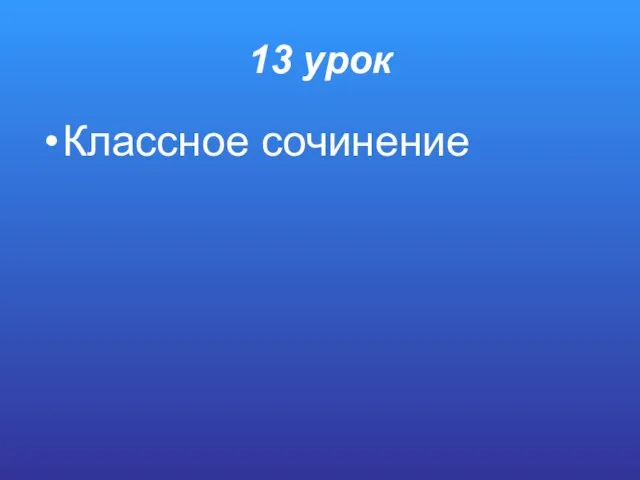 13 урок Классное сочинение