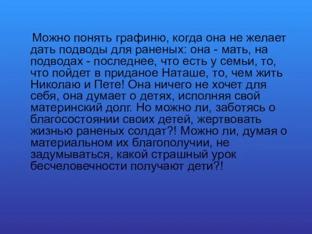 Можно понять графиню, когда она не желает дать подводы для раненых: