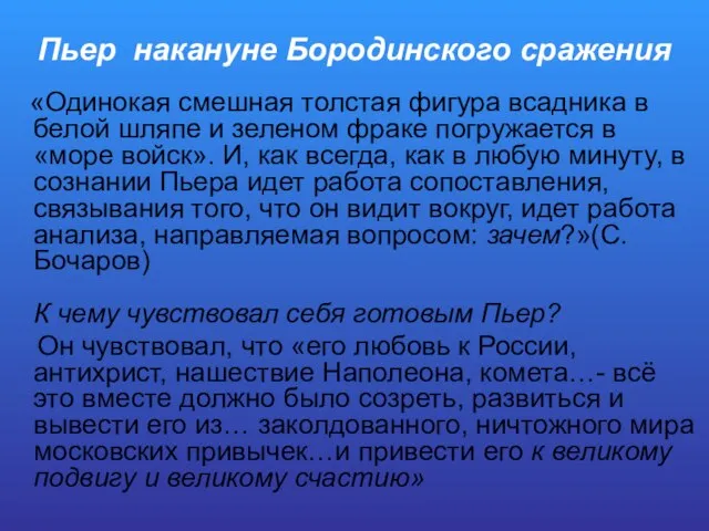 Пьер накануне Бородинского сражения «Одинокая смешная толстая фигура всадника в белой