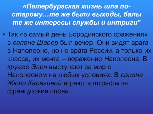 «Петербургская жизнь шла по-старому…те же были выходы, балы те же интересы