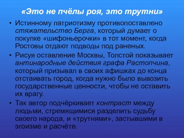 «Это не пчёлы роя, это трутни» Истинному патриотизму противопоставлено стяжательство Берга,