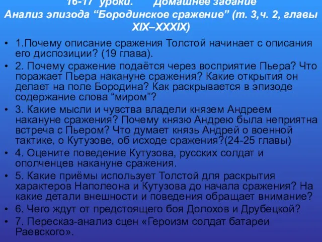 16-17 уроки. Домашнее задание Анализ эпизода “Бородинское сражение” (т. 3,ч. 2,