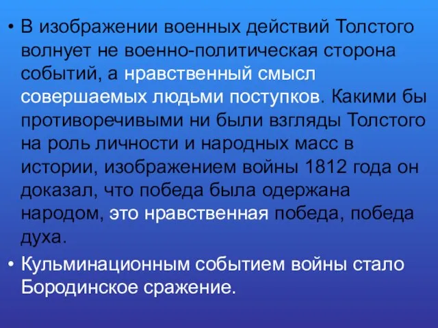 В изображении военных действий Толстого волнует не военно-политическая сторона событий, а