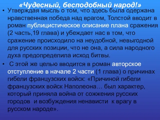 «Чудесный, бесподобный народ!» Утверждая мысль о том, что здесь была одержана