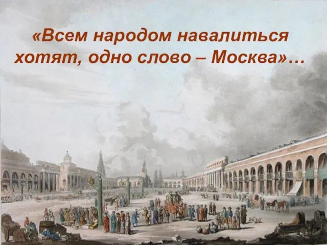 «Всем народом навалиться хотят, одно слово – Москва»…