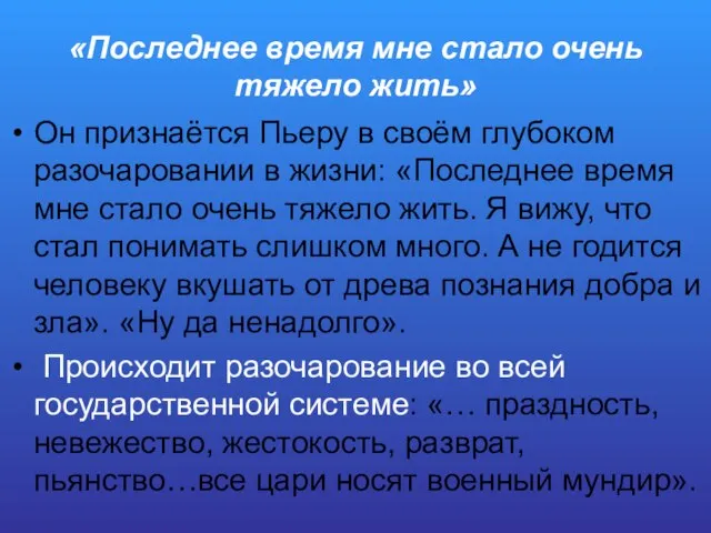 «Последнее время мне стало очень тяжело жить» Он признаётся Пьеру в