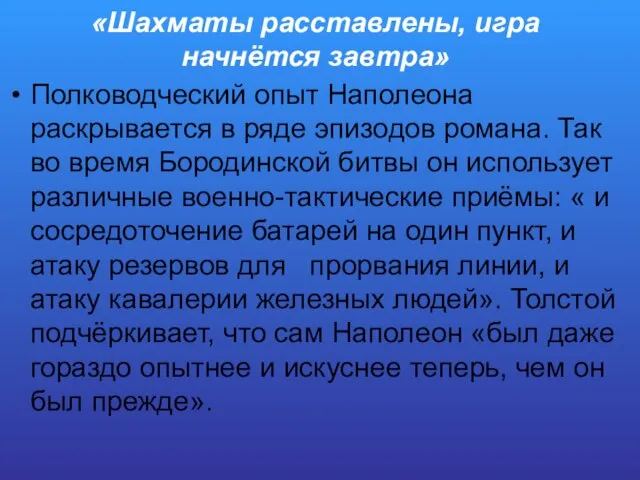 «Шахматы расставлены, игра начнётся завтра» Полководческий опыт Наполеона раскрывается в ряде