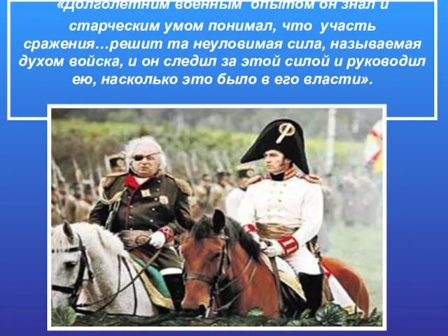 «Долголетним военным опытом он знал и старческим умом понимал, что участь