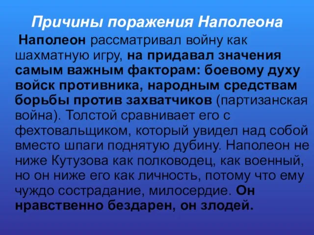 Причины поражения Наполеона Наполеон рассматривал войну как шахматную игру, на придавал