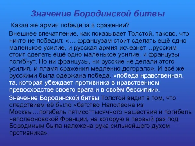 Значение Бородинской битвы Какая же армия победила в сражении? Внешнее впечатление,