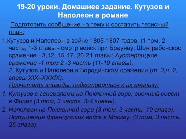 19-20 уроки. Домашнее задание. Кутузов и Наполеон в романе Подготовить сообщение