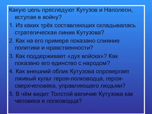 Какую цель преследуют Кутузов и Наполеон, вступая в войну? 1. Из