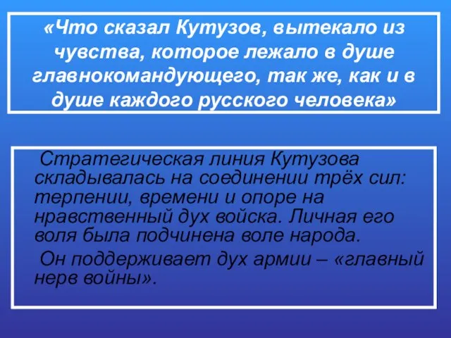 «Что сказал Кутузов, вытекало из чувства, которое лежало в душе главнокомандующего,