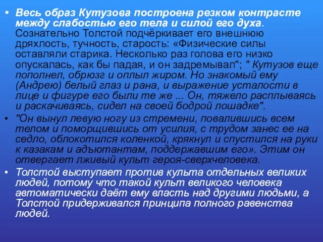 Весь образ Кутузова построена резком контрасте между слабостью его тела и