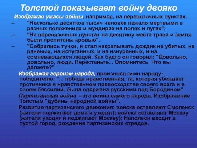 Толстой показывает войну двояко Изображая ужасы войны, например, на перевязочных пунктах: