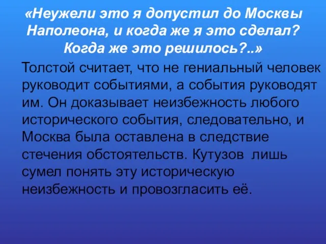 «Неужели это я допустил до Москвы Наполеона, и когда же я