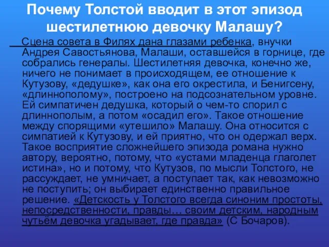 Почему Толстой вводит в этот эпизод шестилетнюю девочку Малашу? Сцена совета