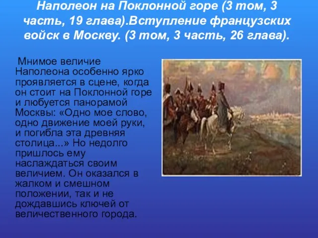 Наполеон на Поклонной горе (3 том, 3 часть, 19 глава).Вступление французских