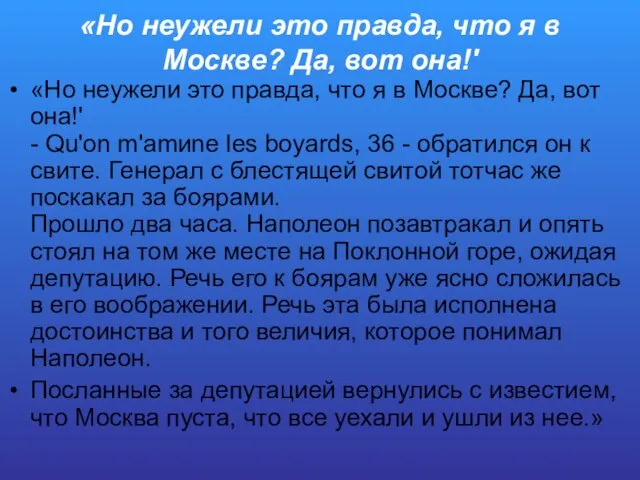 «Но неужели это правда, что я в Москве? Да, вот она!'