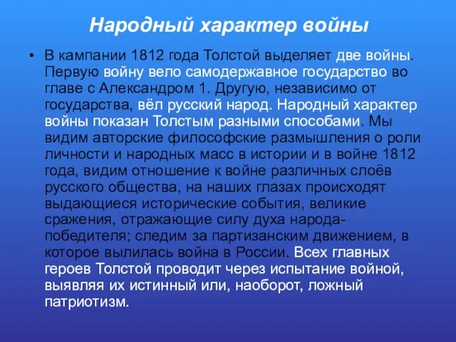 Народный характер войны В кампании 1812 года Толстой выделяет две войны.