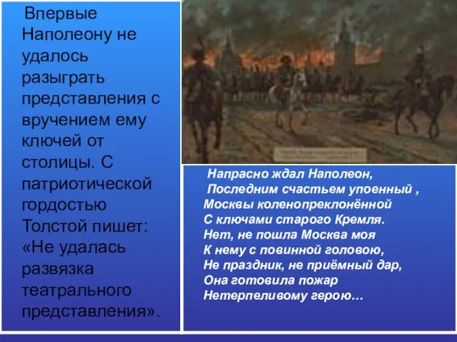 Впервые Наполеону не удалось разыграть представления с вручением ему ключей от