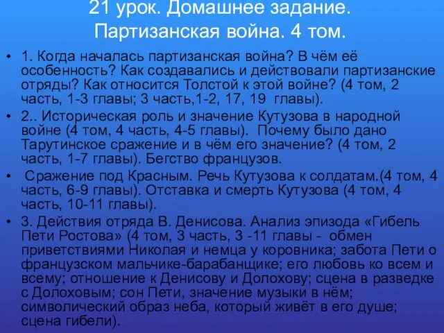 21 урок. Домашнее задание. Партизанская война. 4 том. 1. Когда началась