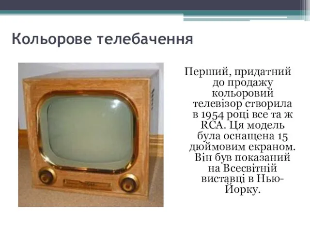 Кольорове телебачення Перший, придатний до продажу кольоровий телевізор створила в 1954