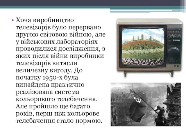 Хоча виробництво телевізорів було перервано другою світовою війною, але у військових