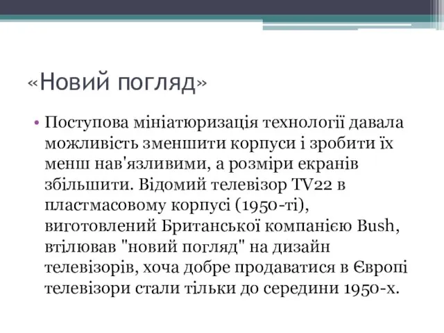 «Новий погляд» Поступова мініатюризація технології давала можливість зменшити корпуси і зробити