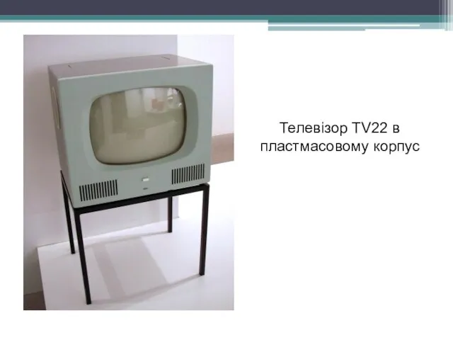 Телевізор TV22 в пластмасовому корпус