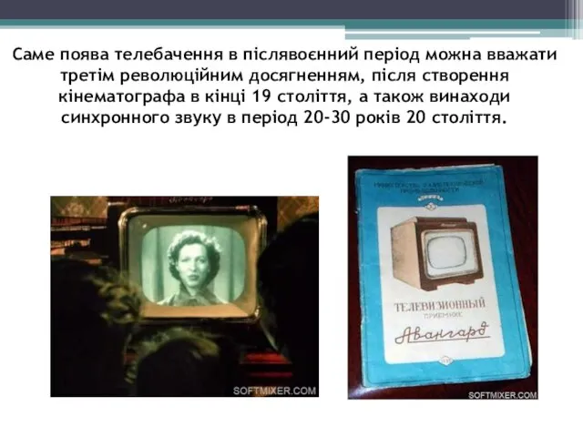 Саме поява телебачення в післявоєнний період можна вважати третім революційним досягненням,