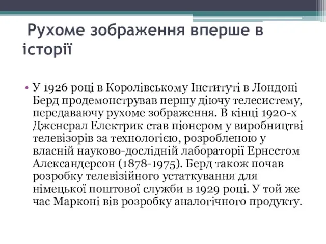 Рухоме зображення вперше в історії У 1926 році в Королівському Інституті