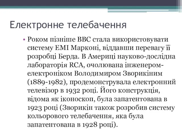 Електронне телебачення Роком пізніше ВВС стала використовувати систему EMI Марконі, віддавши