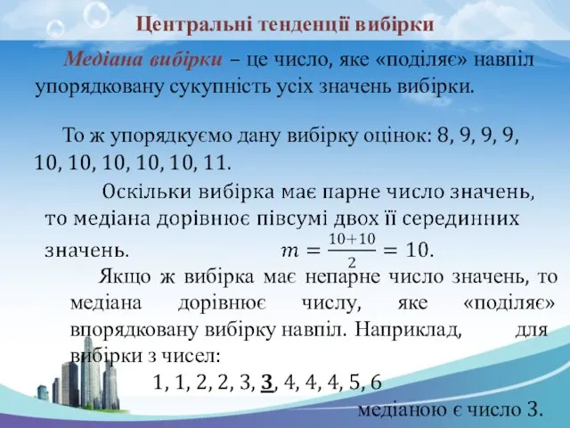 Центральні тенденції вибірки Медіана вибірки – це число, яке «поділяє» навпіл