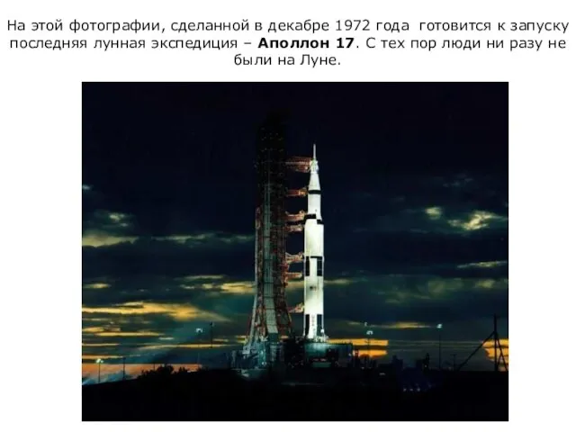 На этой фотографии, сделанной в декабре 1972 года готовится к запуску